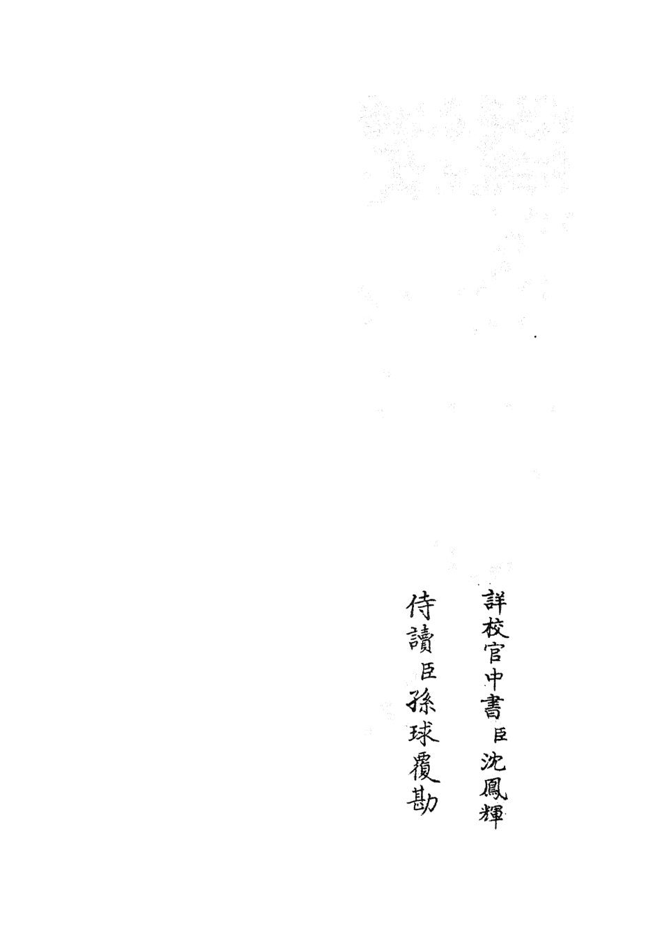 105829-四庫全書珍本初集子部類書類之職官分紀28 .pdf_第2页