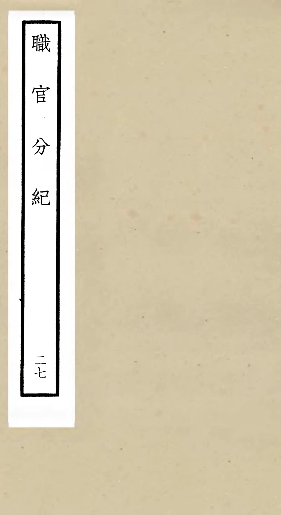 105828-四庫全書珍本初集子部類書類之職官分紀27 .pdf_第1页