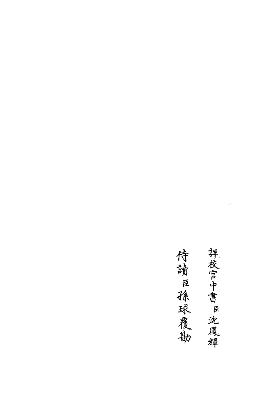 105828-四庫全書珍本初集子部類書類之職官分紀27 .pdf_第2页