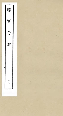 105828-四庫全書珍本初集子部類書類之職官分紀27 .pdf