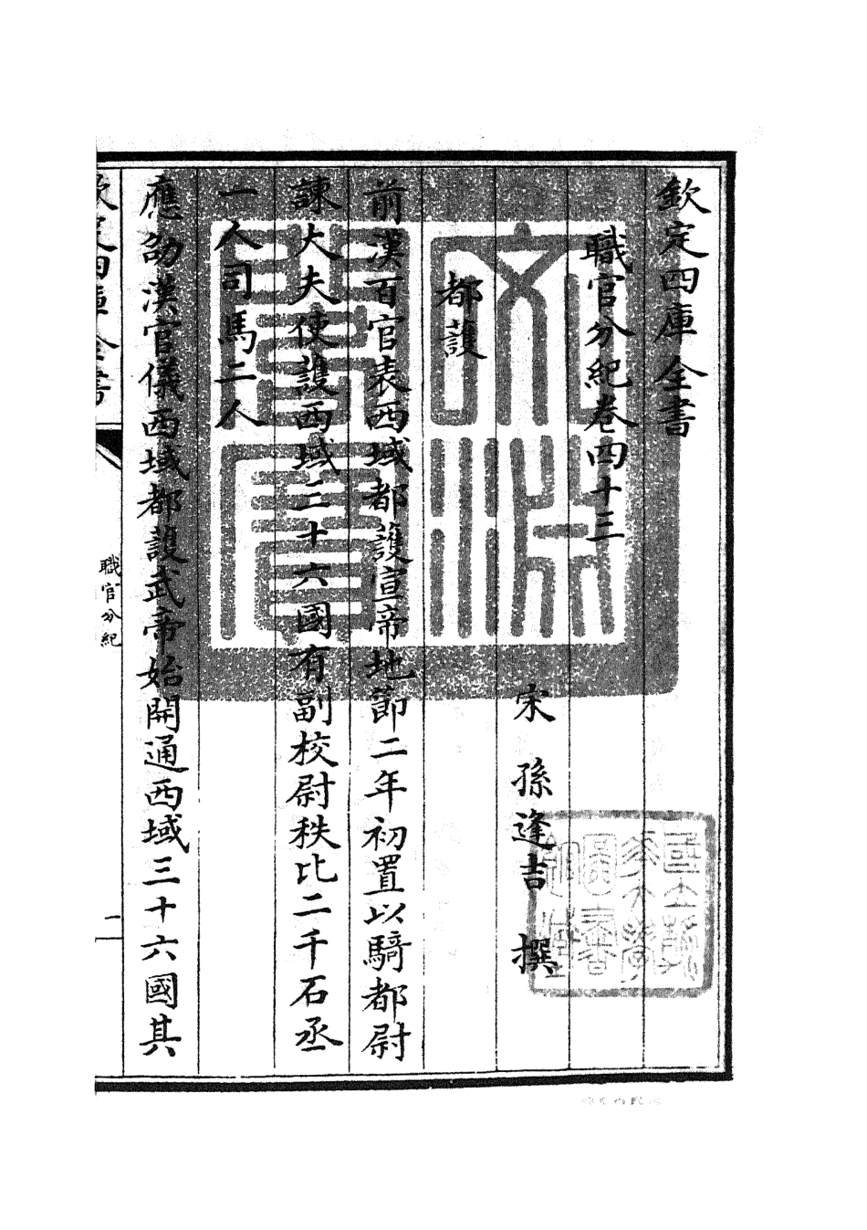105827-四庫全書珍本初集子部類書類之職官分紀26 .pdf_第3页