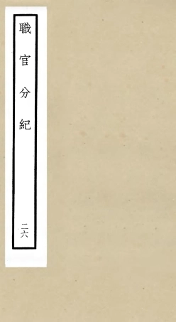 105827-四庫全書珍本初集子部類書類之職官分紀26 .pdf