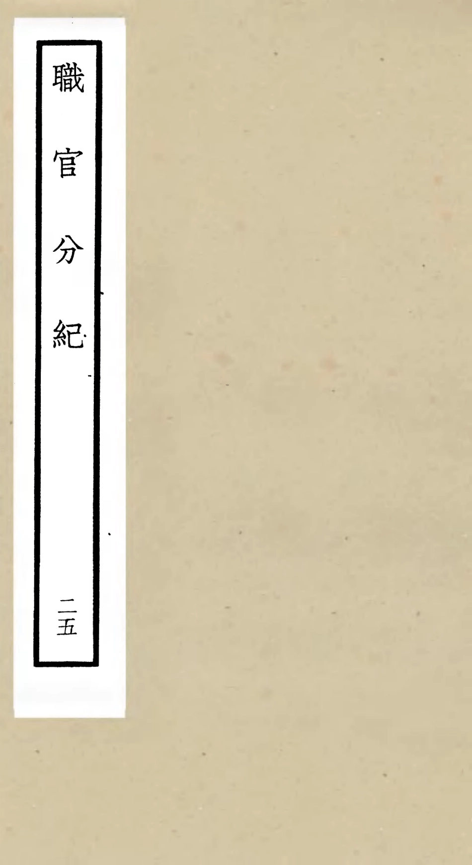 105826-四庫全書珍本初集子部類書類之職官分紀25 .pdf_第1页