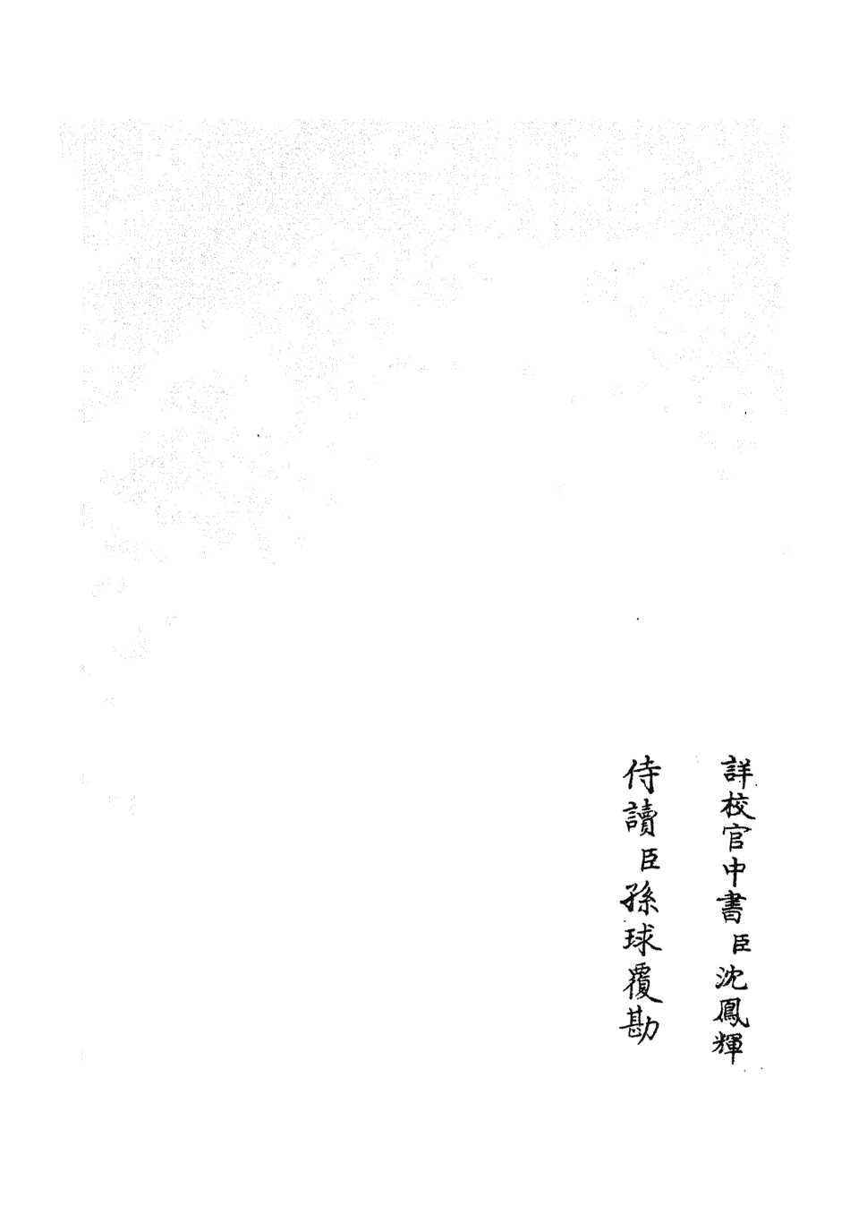 105826-四庫全書珍本初集子部類書類之職官分紀25 .pdf_第2页