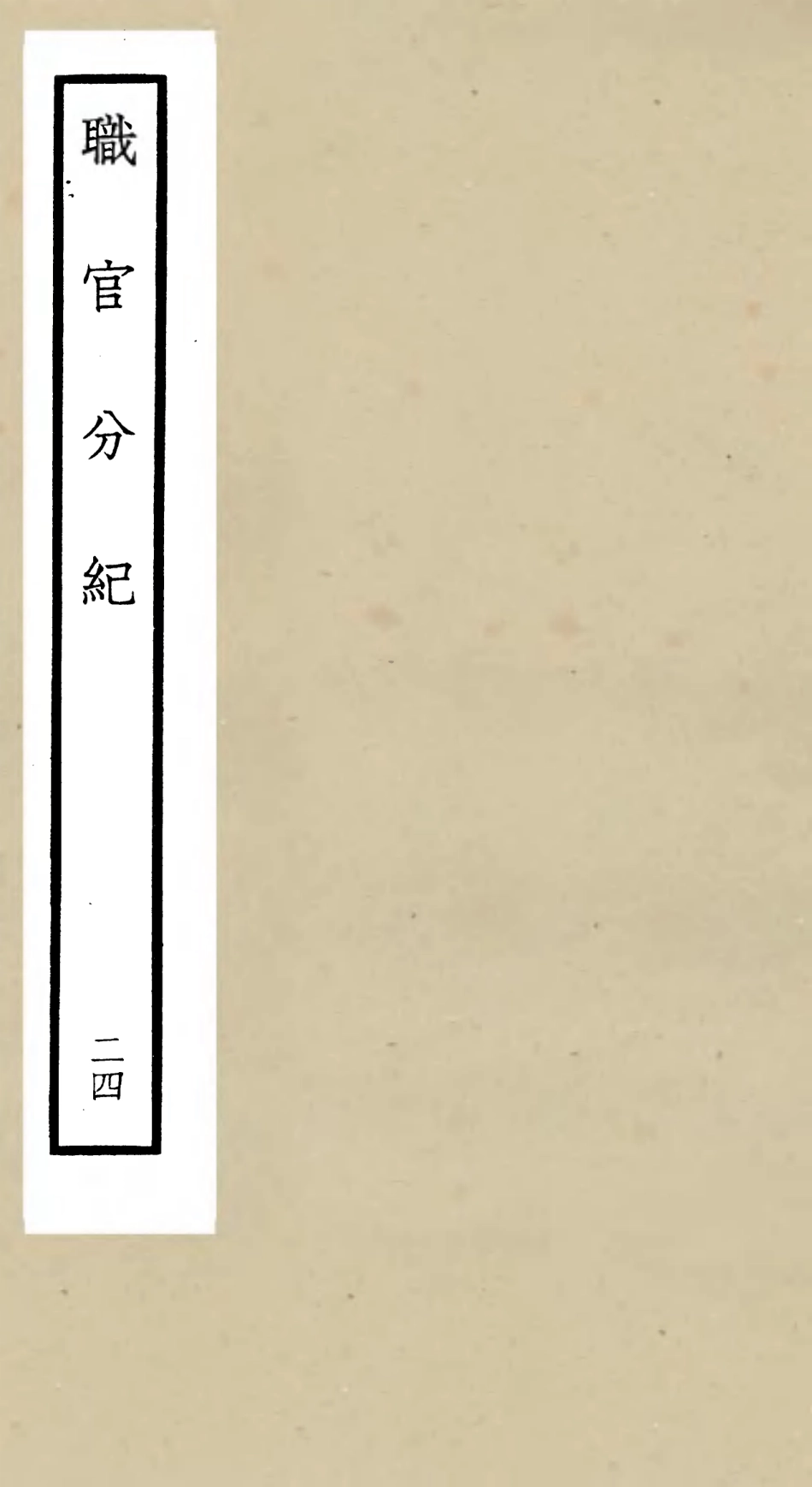 105825-四庫全書珍本初集子部類書類之職官分紀24 .pdf_第1页
