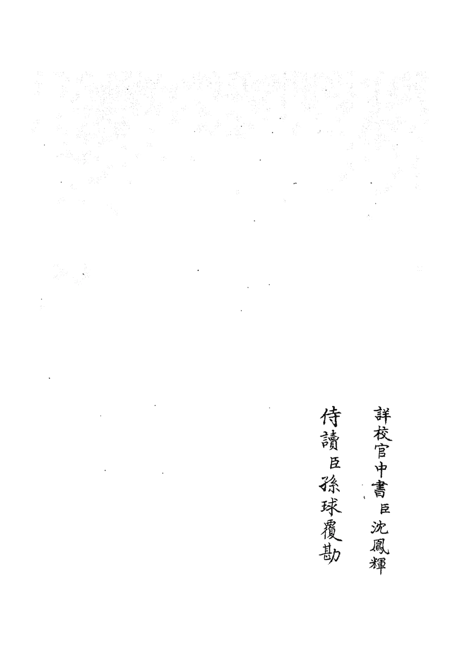105825-四庫全書珍本初集子部類書類之職官分紀24 .pdf_第2页