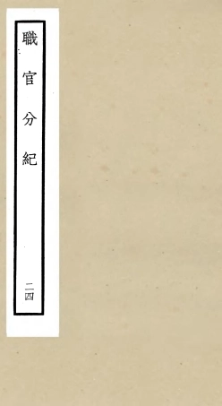 105825-四庫全書珍本初集子部類書類之職官分紀24 .pdf