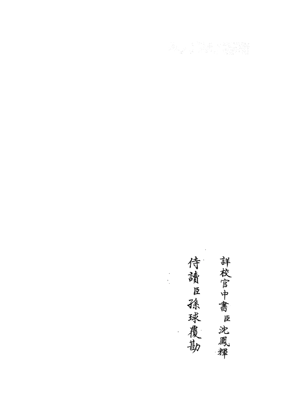 105824-四庫全書珍本初集子部類書類之職官分紀23 .pdf_第2页