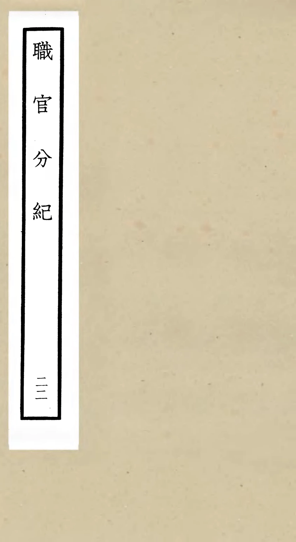 105823-四庫全書珍本初集子部類書類之職官分紀22 .pdf_第1页