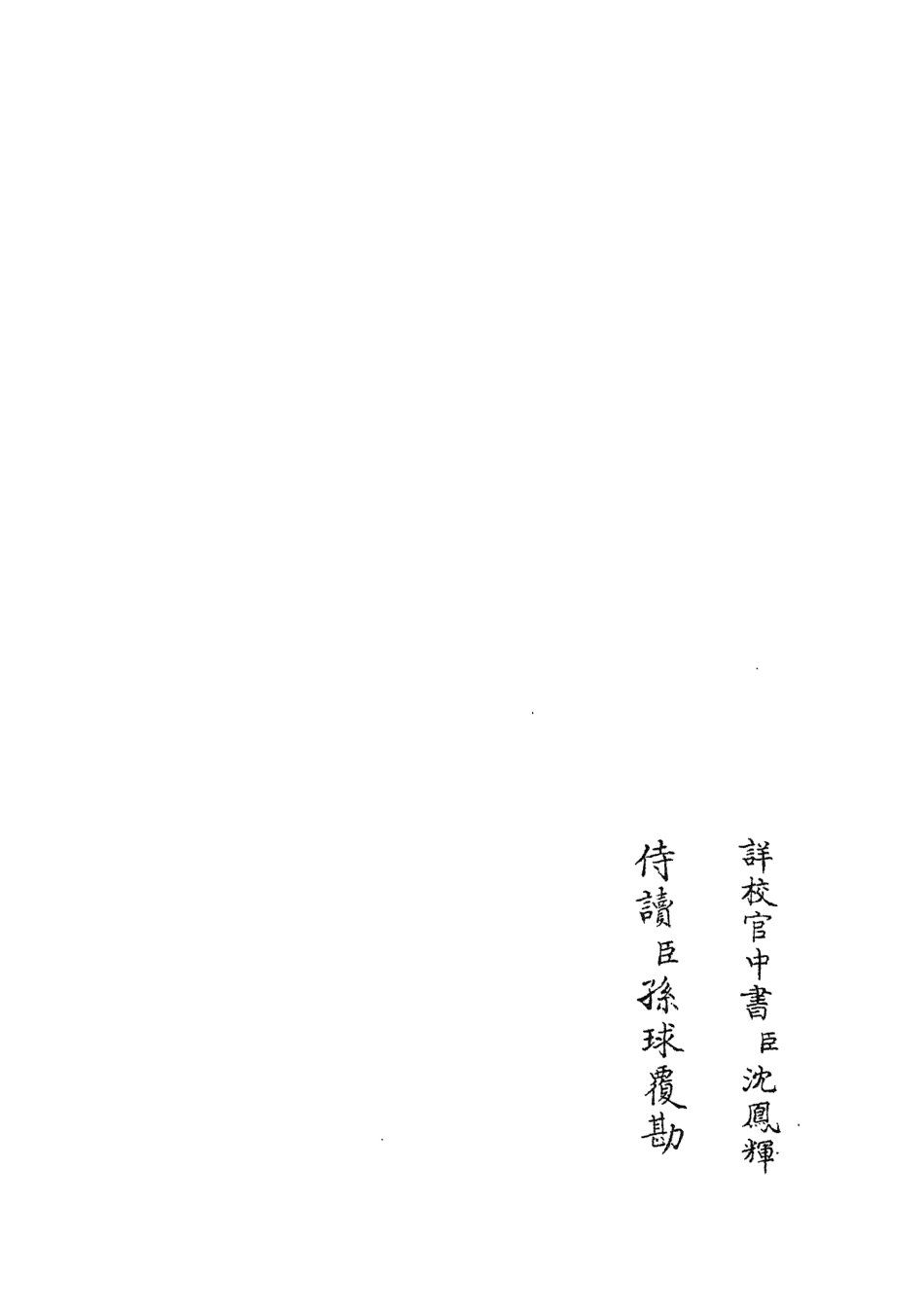 105823-四庫全書珍本初集子部類書類之職官分紀22 .pdf_第2页