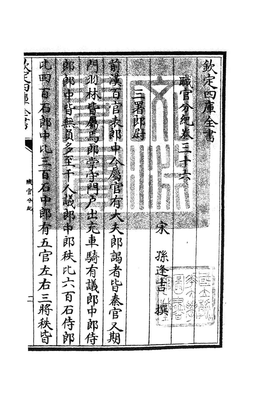 105823-四庫全書珍本初集子部類書類之職官分紀22 .pdf_第3页