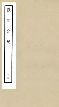 105823-四庫全書珍本初集子部類書類之職官分紀22 .pdf