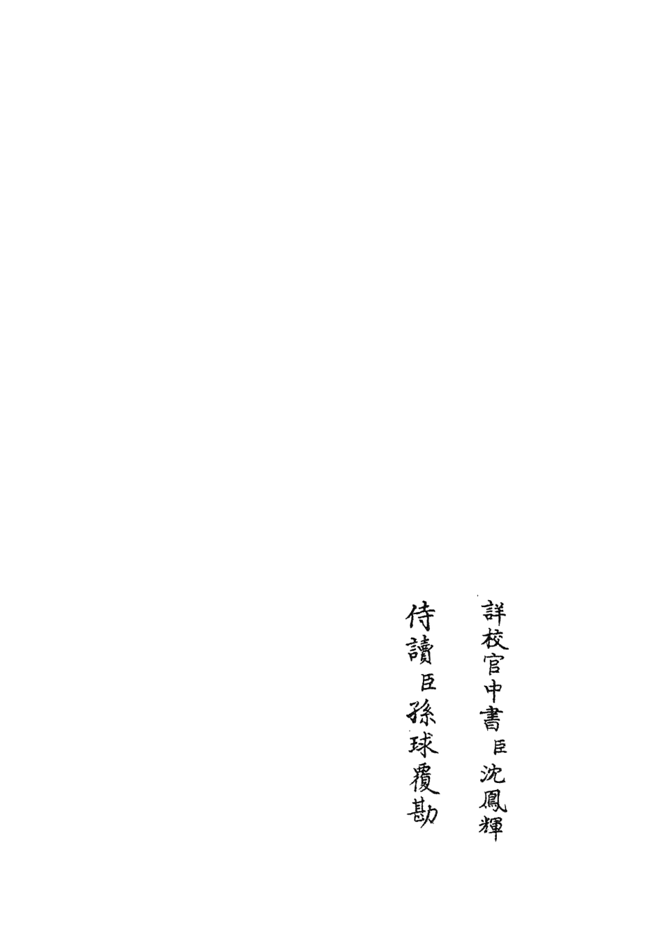 105822-四庫全書珍本初集子部類書類之職官分紀21 .pdf_第2页
