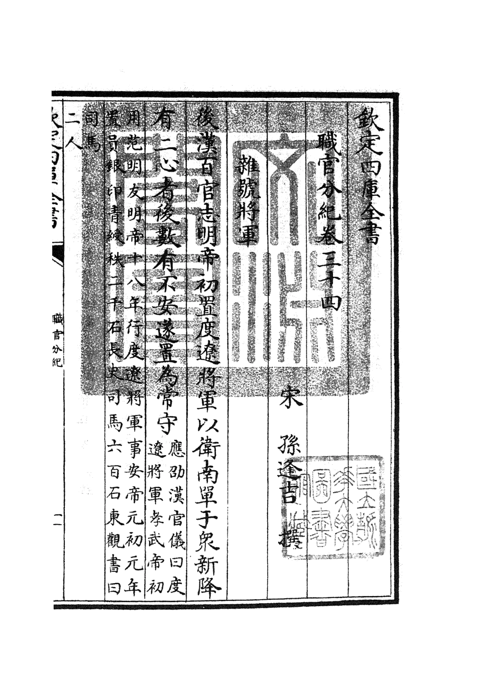 105822-四庫全書珍本初集子部類書類之職官分紀21 .pdf_第3页