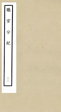 105822-四庫全書珍本初集子部類書類之職官分紀21 .pdf