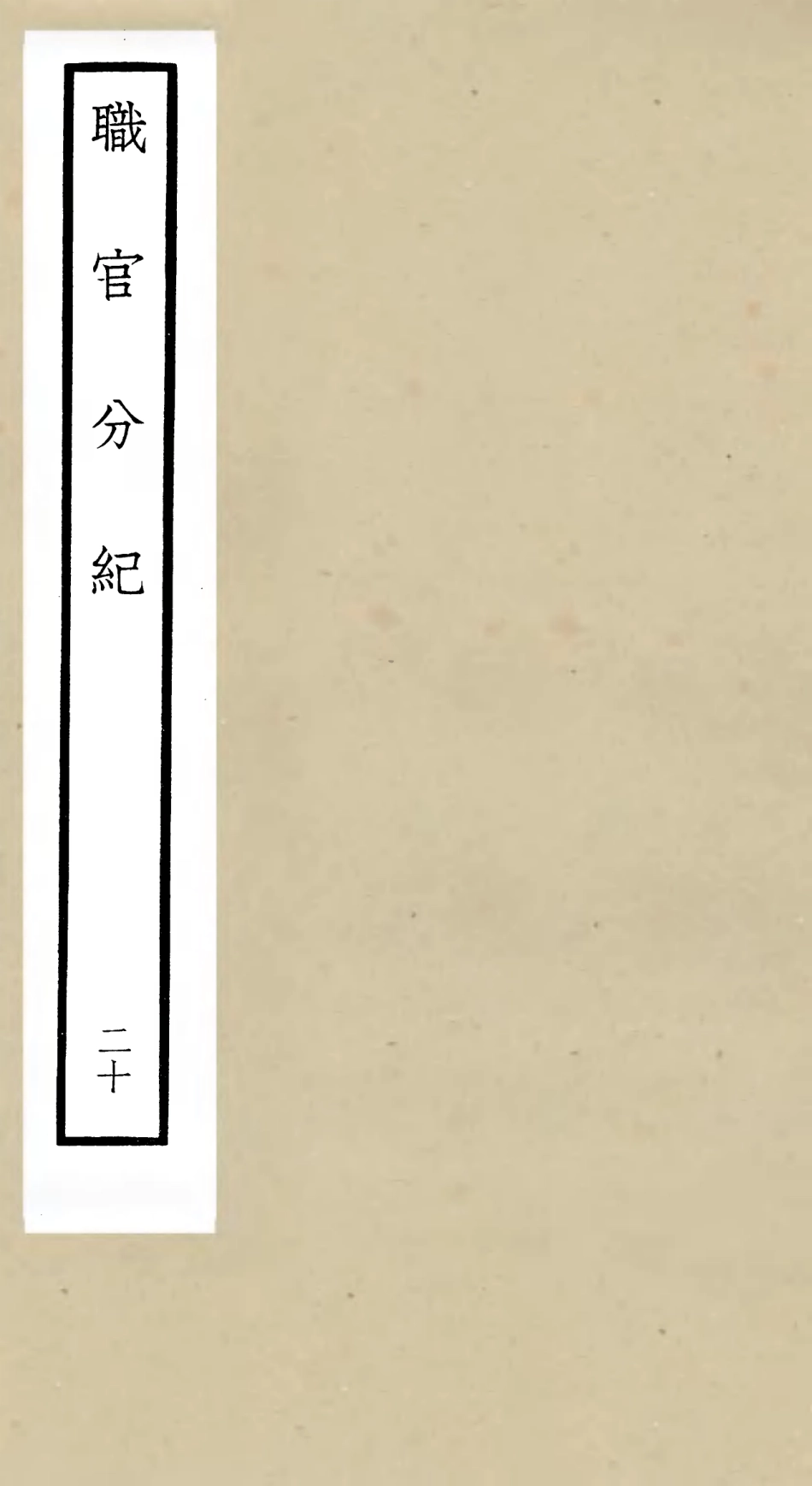 105821-四庫全書珍本初集子部類書類之職官分紀20 .pdf_第1页