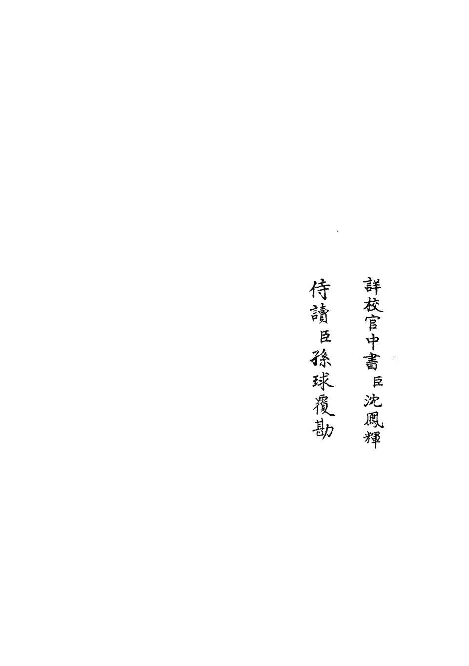 105821-四庫全書珍本初集子部類書類之職官分紀20 .pdf_第2页