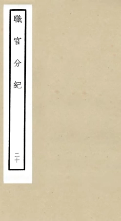 105821-四庫全書珍本初集子部類書類之職官分紀20 .pdf