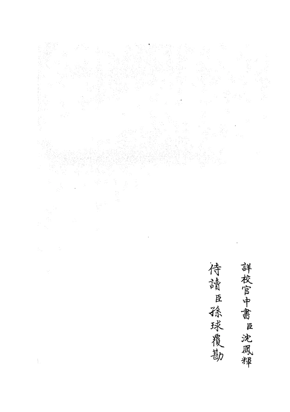 105820-四庫全書珍本初集子部類書類之職官分紀19 .pdf_第2页