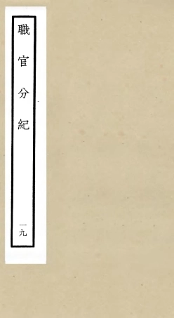105820-四庫全書珍本初集子部類書類之職官分紀19 .pdf