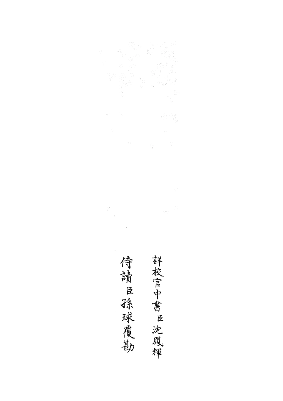 105819-四庫全書珍本初集子部類書類之職官分紀18 .pdf_第2页