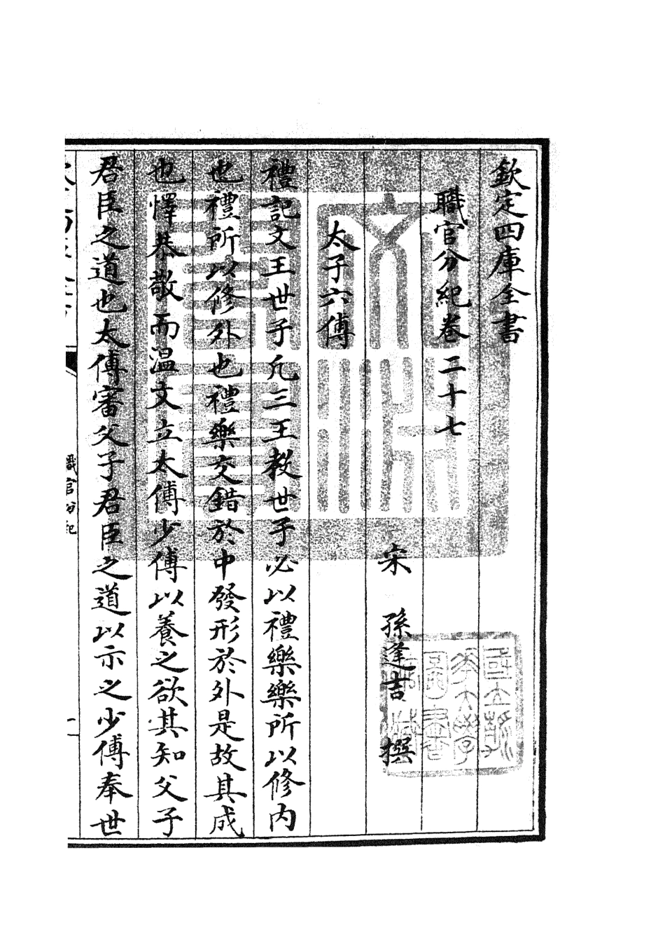 105819-四庫全書珍本初集子部類書類之職官分紀18 .pdf_第3页