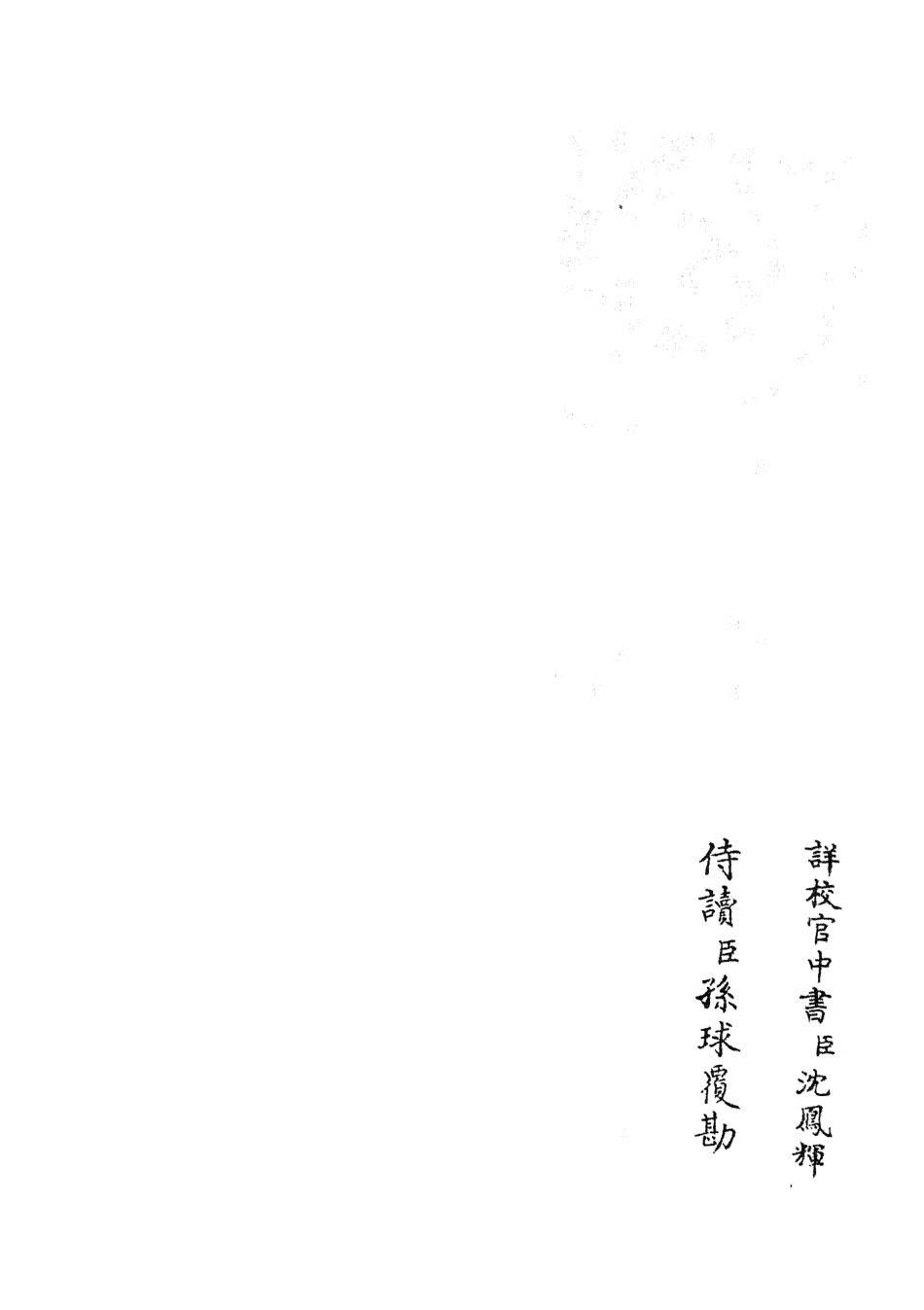 105818-四庫全書珍本初集子部類書類之職官分紀17 .pdf_第2页