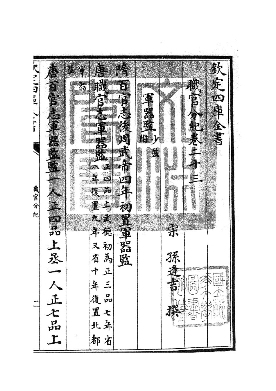 105818-四庫全書珍本初集子部類書類之職官分紀17 .pdf_第3页