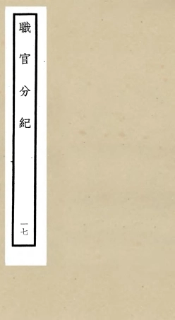 105818-四庫全書珍本初集子部類書類之職官分紀17 .pdf