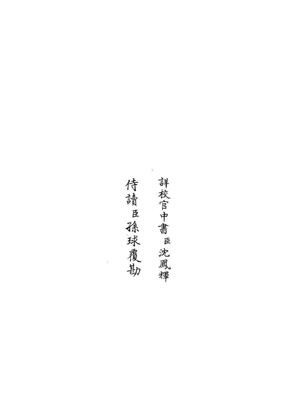 105817-四庫全書珍本初集子部類書類之職官分紀16 .pdf_第2页