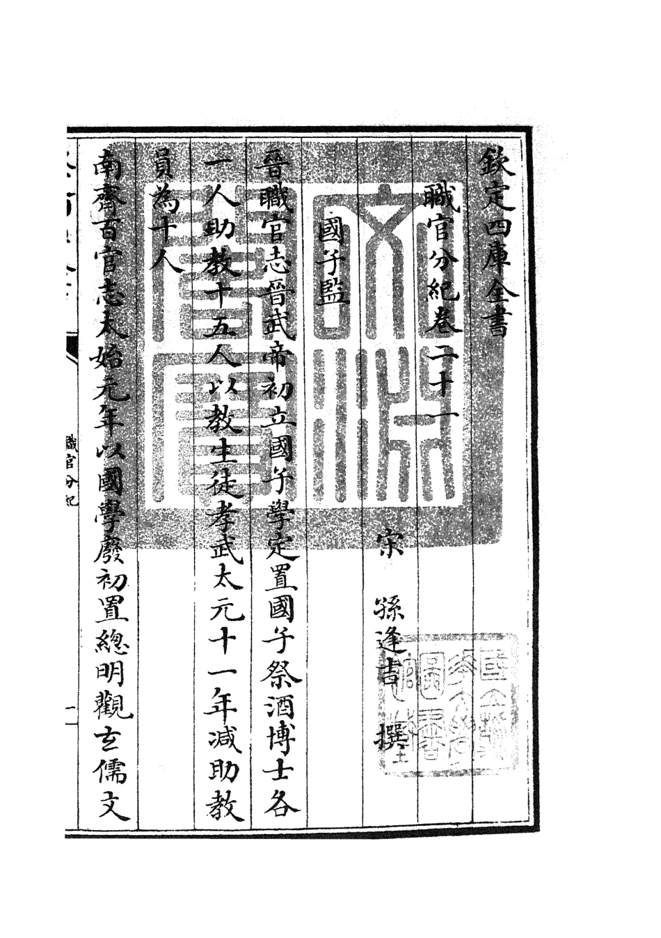 105817-四庫全書珍本初集子部類書類之職官分紀16 .pdf_第3页