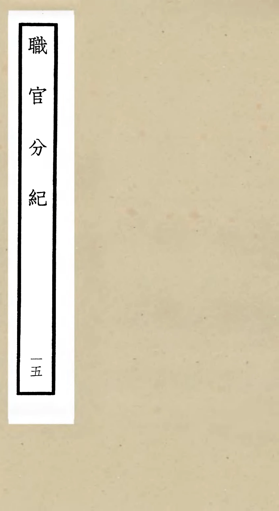 105816-四庫全書珍本初集子部類書類之職官分紀15 .pdf_第1页
