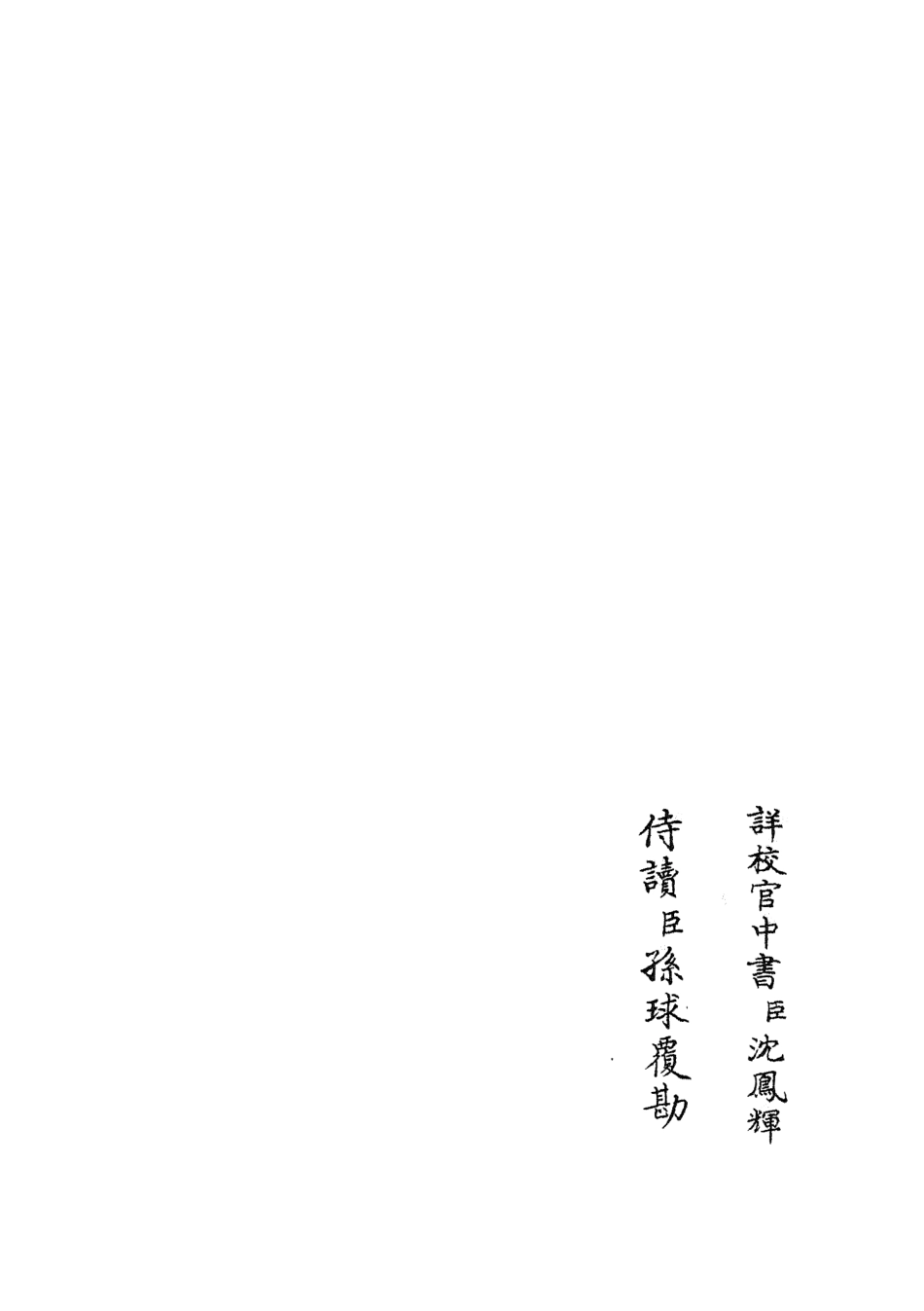 105816-四庫全書珍本初集子部類書類之職官分紀15 .pdf_第2页