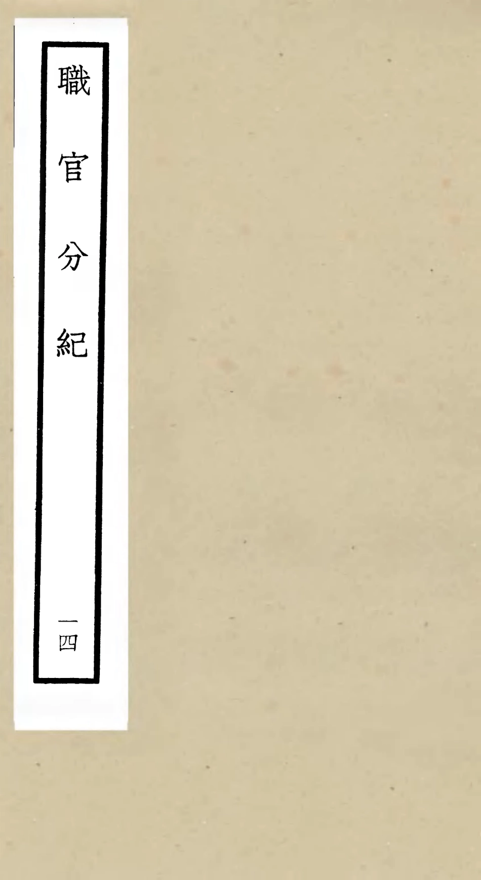 105815-四庫全書珍本初集子部類書類之職官分紀14 .pdf_第1页