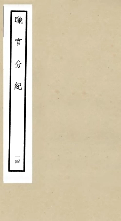 105815-四庫全書珍本初集子部類書類之職官分紀14 .pdf