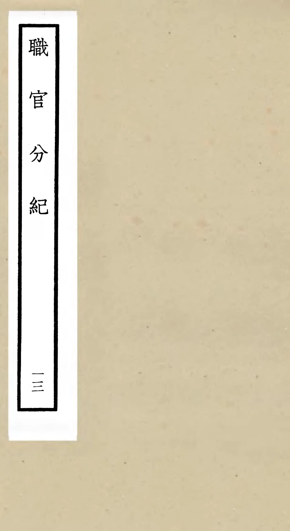 105814-四庫全書珍本初集子部類書類之職官分紀13 .pdf_第1页