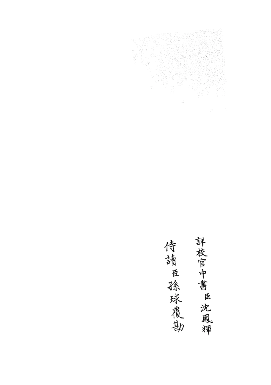 105814-四庫全書珍本初集子部類書類之職官分紀13 .pdf_第2页