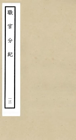 105814-四庫全書珍本初集子部類書類之職官分紀13 .pdf