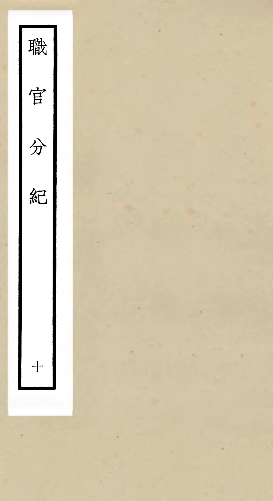 105811-四庫全書珍本初集子部類書類之職官分紀10 .pdf_第1页