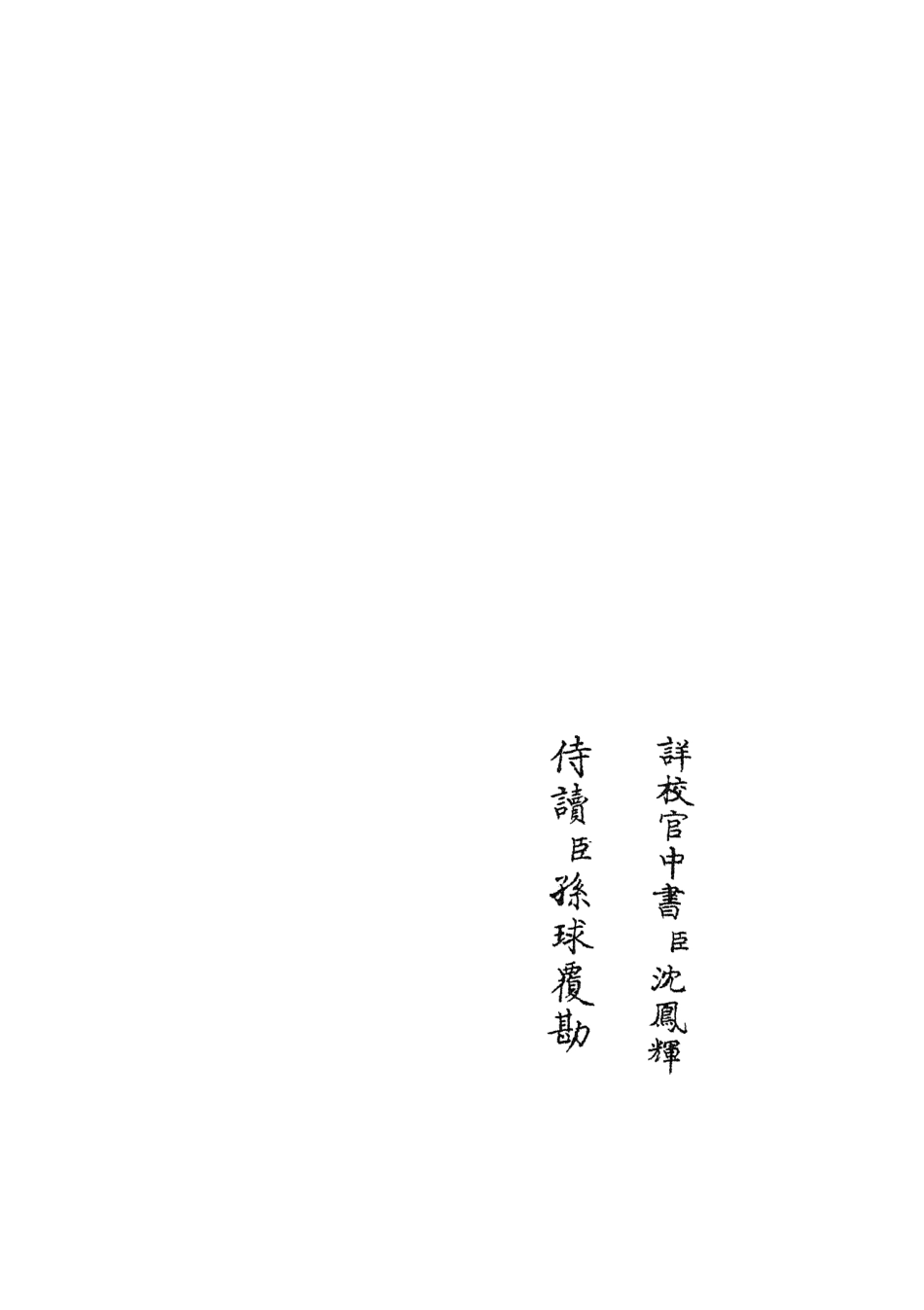 105811-四庫全書珍本初集子部類書類之職官分紀10 .pdf_第2页