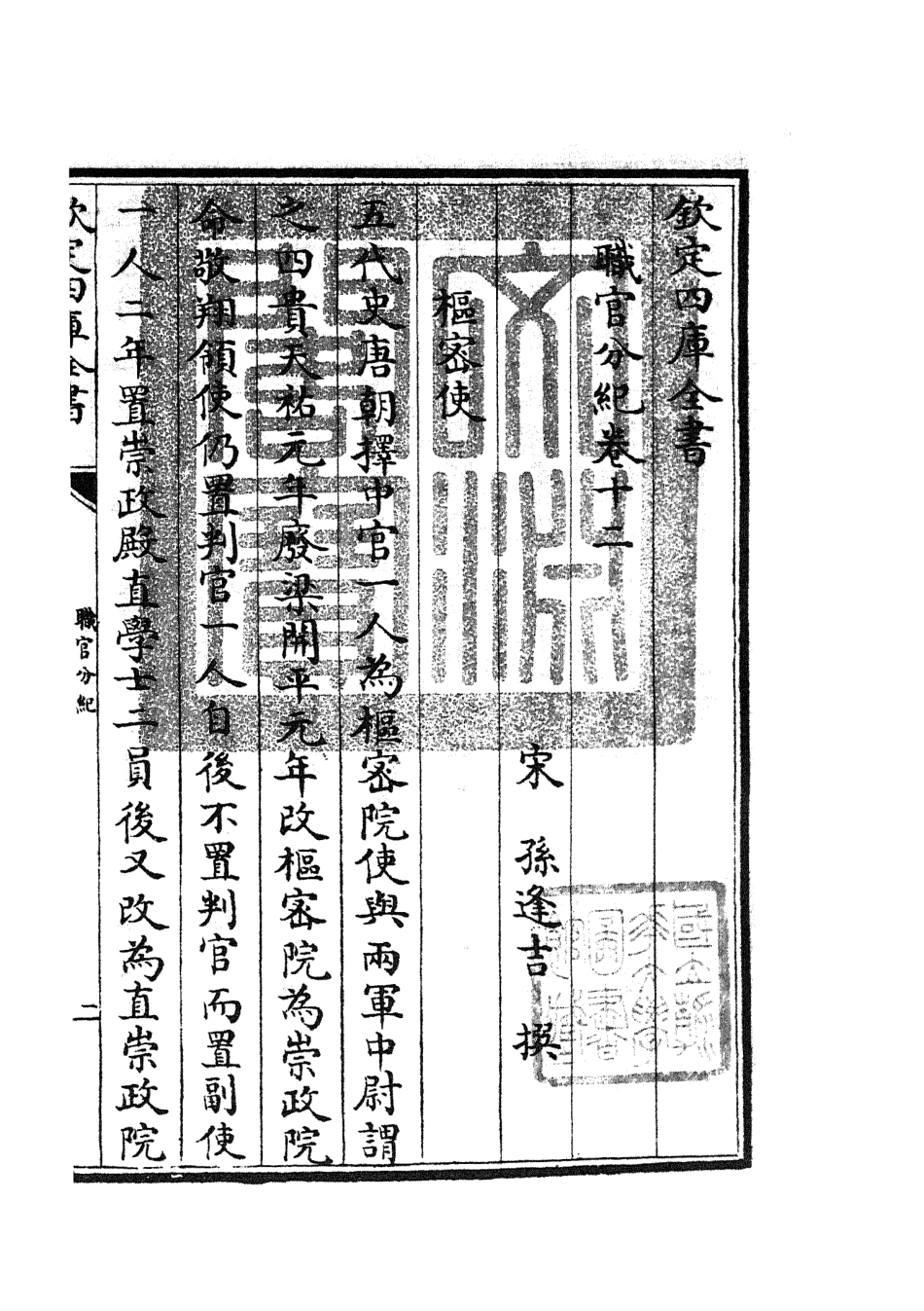 105811-四庫全書珍本初集子部類書類之職官分紀10 .pdf_第3页