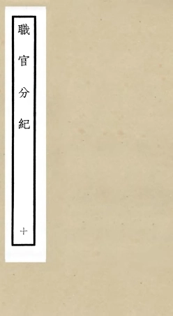 105811-四庫全書珍本初集子部類書類之職官分紀10 .pdf