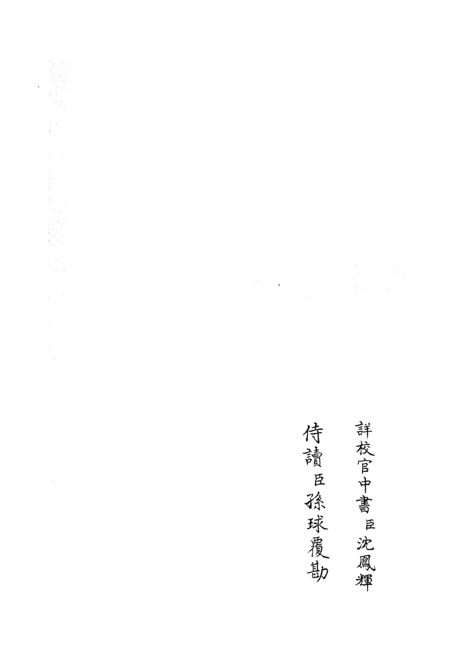 105810-四庫全書珍本初集子部類書類之職官分紀09 .pdf_第2页