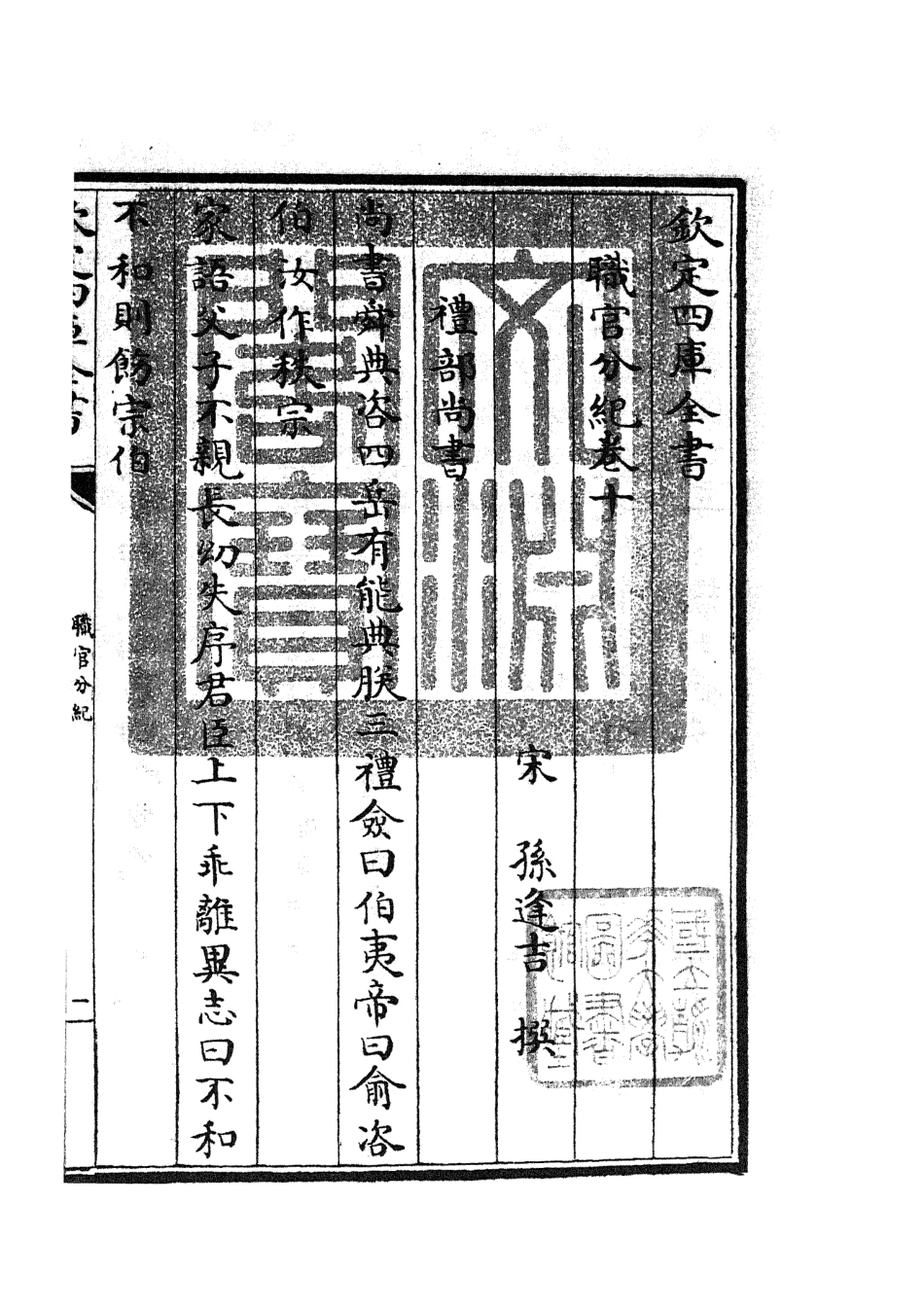 105810-四庫全書珍本初集子部類書類之職官分紀09 .pdf_第3页