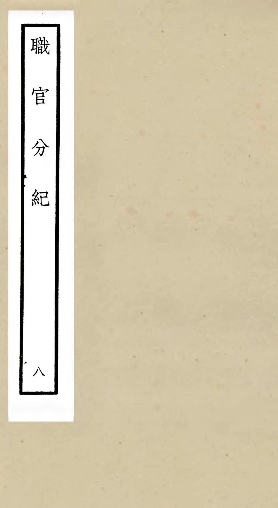 105809-四庫全書珍本初集子部類書類之職官分紀08 .pdf_第1页