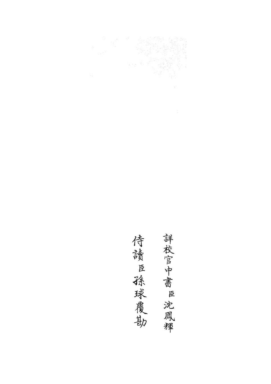 105809-四庫全書珍本初集子部類書類之職官分紀08 .pdf_第2页