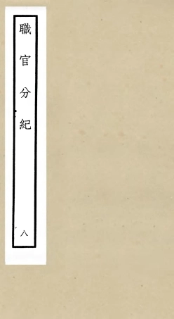 105809-四庫全書珍本初集子部類書類之職官分紀08 .pdf