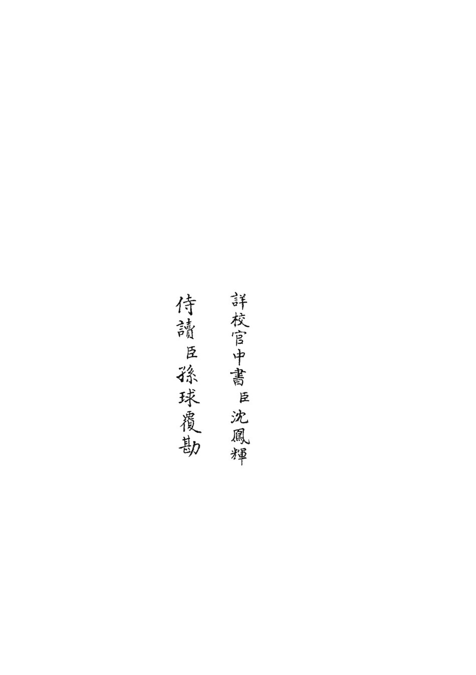 105808-四庫全書珍本初集子部類書類之職官分紀07 .pdf_第2页