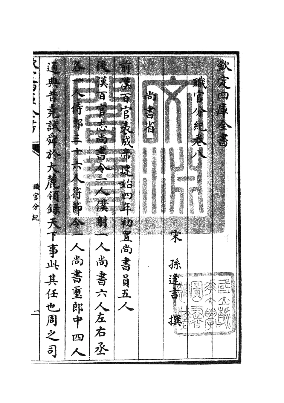 105808-四庫全書珍本初集子部類書類之職官分紀07 .pdf_第3页
