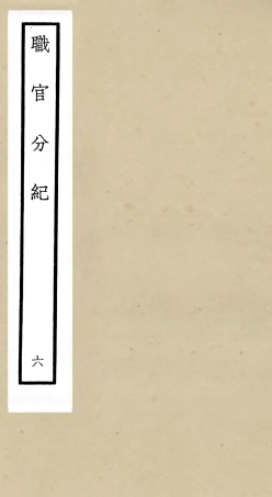 105807-四庫全書珍本初集子部類書類之職官分紀06 .pdf